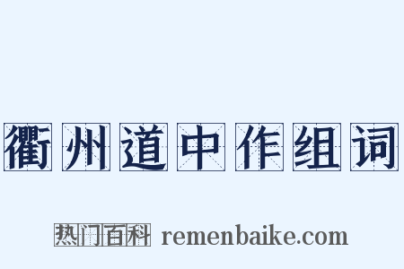 衢州道中作组词是什么意思的图片